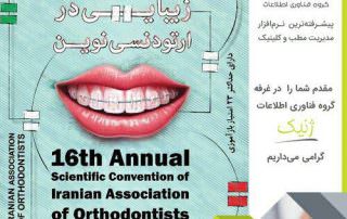 شانزدهمین گردهمایی علمی سالانه انجمن ارتودنتیست های ایران