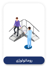 Zhenic-office-and-clinic-software-روماتولوژی