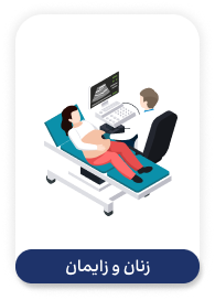 Zhenic-office-and-clinic-software-زنان-زایمان