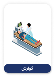 Zhenic-office-and-clinic-software-گوارش