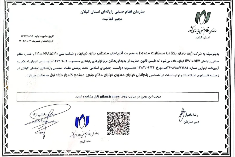 مجوز سازمان نظام صنفی رایانه ای کشور