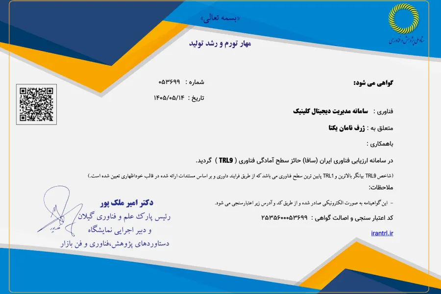 تاییدیه گواهی ارزیابی فناوری - TRL 9
